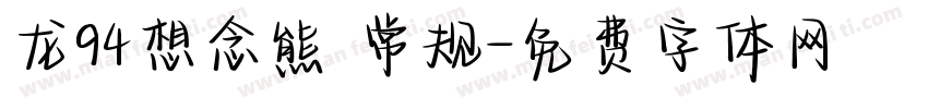 龙94想念熊 常规字体转换